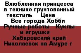 Влюбленная принцесса в технике грунтованный текстиль. › Цена ­ 700 - Все города Хобби. Ручные работы » Куклы и игрушки   . Хабаровский край,Николаевск-на-Амуре г.